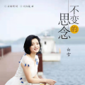 白雪 - 不变的思念