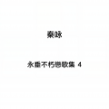 秦咏 - 那天晚上遇見你 / 溫情滿人間
