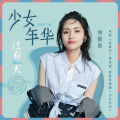 刘惜君 - 少女年华