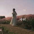 李羽彤 - 吻别