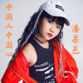 潘柔邑 - 中国人中国心