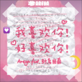 封茗囧菌 - 我喜欢你好喜欢你