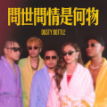 Dusty Bottle - 问世间情是何物
