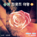 김용림 - 동창생