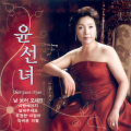 윤선녀 - 신사동 그사람