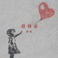 放我走