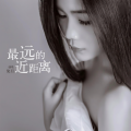 冯柒柒 - 最远的近距离