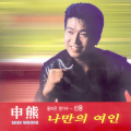 신웅 - 자옥이