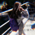 把爱留给全世界
