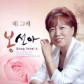 봉선아(왜 그래)