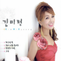 김미령 - 정이 나를 울려요