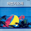활주로 - 세상 모르고 살았노라