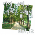 뉴에이지 클래식 - 드뷔시 - 베르가마스크 모음곡 - 4번. 파스피에
