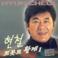 현철 - 남자라는 이유로