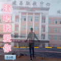 王小奇 - 建职我爱你