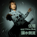 伍佰 & China Blue - 让水倒流