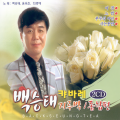 백승태 - 너는 내남자