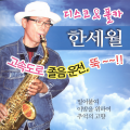 한세월 - 감격시대