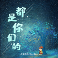 小旭音乐、Golden - 都是你们的
