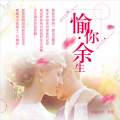 安乐 - 愉你·余生