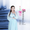 赵金兰 - 我会爱你到失去记忆