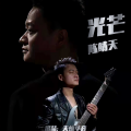 五味杂陈 - 光芒