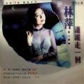 林萍 - 像雾像雨又像风