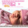 크리스찬 피아노 태교
