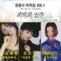정원수 작곡집 1집(의리의 여자)