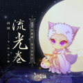 河图、汐音社 - 流光卷