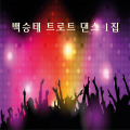 백승태 - 무명초