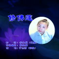 于全莉 - 修佛莲