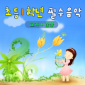 Various Artists - 장난감 교향곡 중 미뉴에트