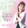 최유리 - 남자 남자야