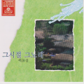 박건 - 그사람 이름은 잊었지만