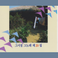 홍수철 - 어떤날 둘이는