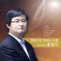 홍정기 - 조약돌
