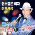 문성아 - 사랑은 돈보다 좋다