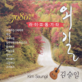 김승일 - 에고도솔천아