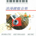 浪漫的键盘音乐