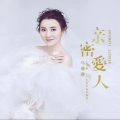 马潇潇 - 往事随风