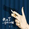 遥忆 - 我抽了一整晚的烟