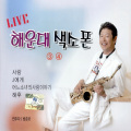 해운대 색소폰 Live 3, 4