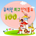 유치원 최고 인기동요 100
