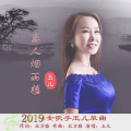 玉儿 - 离人烟雨楼 (女生版)