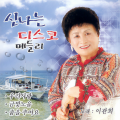 이관희 - 강원도 아줌마