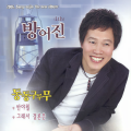 2006 방어진 1집(동동구루무)