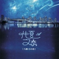 仲夏之恋