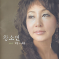 왕소연 모음집(로망/애원)