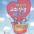 열두선교회 - 구원 받은 사람 손뼉쳐/나 자유 얻었네